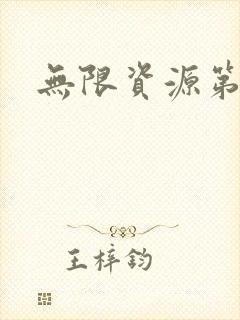 无限资源第一页封面