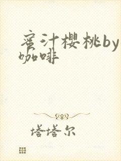 蜜汁樱桃by苦咖啡