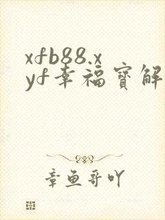xfb88.xyf幸福宝解锁版