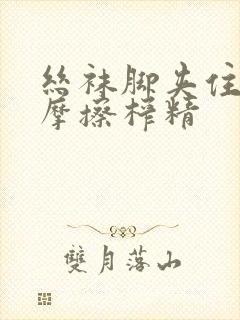 丝袜脚夹住上下摩擦榨精封面