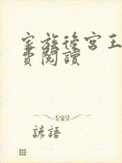 家族后宫王越免费阅读