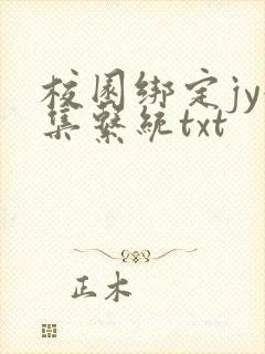 校园绑定jy收集系统txt