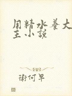 用精水养大的公主小说
