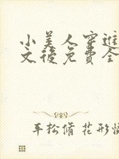 小美人穿进训诫文后免费全文小说