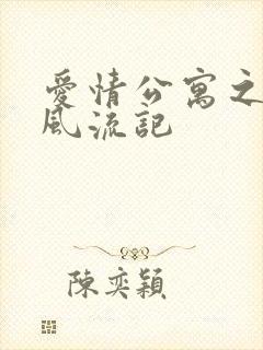 爱情公寓之子乔风流记