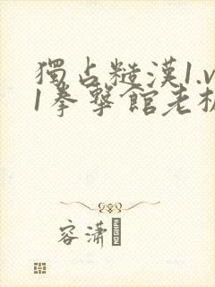 独占糙汉1.v1拳击馆老板封面