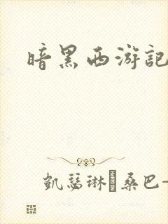 暗黑西游记漫画