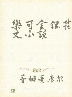 乐可金银花露全文小说