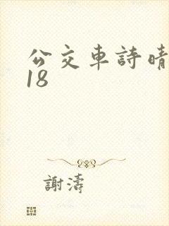 公交车诗晴1～18