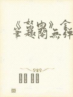 《胬肉》金银花笔趣阁无弹窗