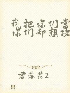 我把你们当敌人你们却想攻略我封面