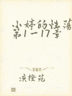 小婷的性荡生活第1一17章