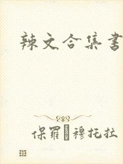 辣文合集书包网