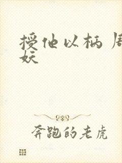 授他以柄 周扶妖