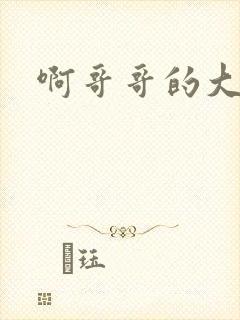 啊哥哥的大吉霸