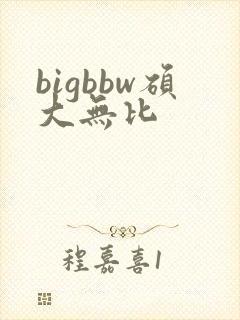 bigbbw硕大无比封面