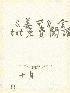 《姜可》金银花txt免费阅读