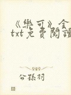 《乐可》金银花txt免费阅读