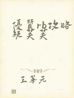 优质rb攻略系统芙芙