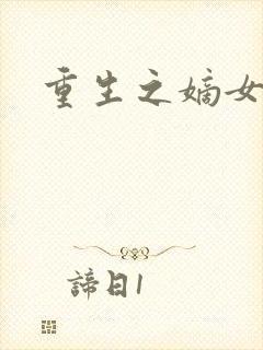 重生之嫡女祸妃