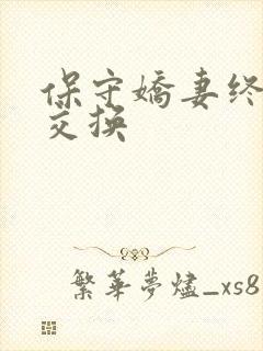 保守娇妻终于被交换