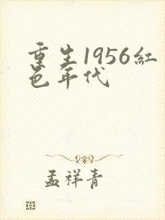 重生1956红色年代