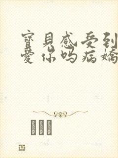 宝贝感受到它在爱你吗病娇小说封面