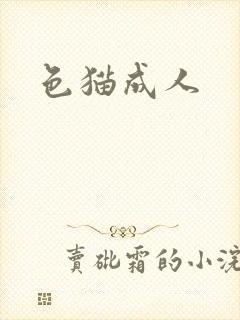 色猫成人封面
