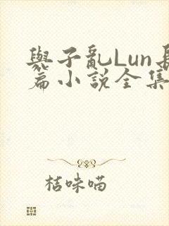 与子乱Lun长篇小说全集