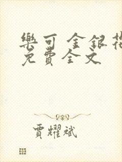 乐可 金银花露免费全文封面