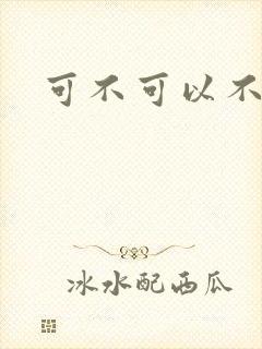 可不可以不勇敢