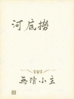 河底捞封面