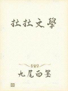 拉拉文学