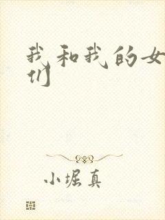 我和我的女病人们