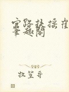官路扶摇崔向东笔趣阁