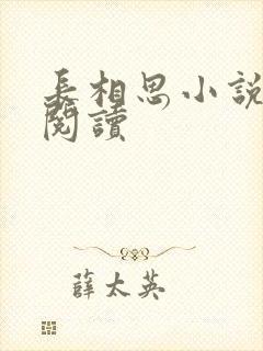 长相思小说免费阅读