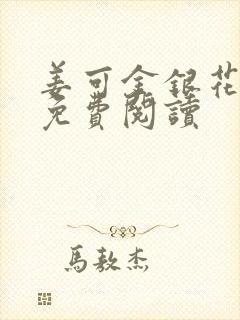 姜可金银花全文免费阅读