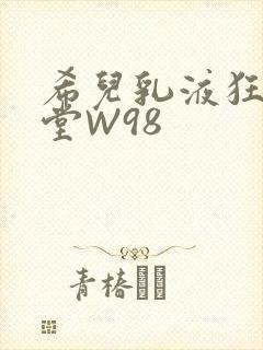 希儿乳液狂飙天堂W98
