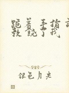 跪着 手指 调教 饶了我