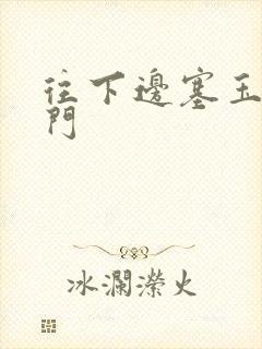 往下边塞玉器出门