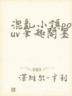 混乱小镇popuv笔趣阁墨寒