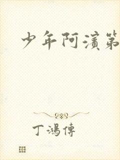 少年阿滨第3章封面