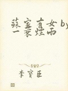 苏家有女 by一蓑烟雨