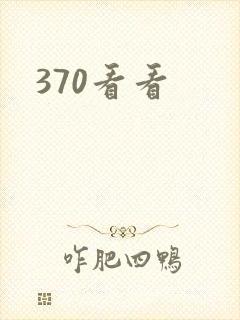 370看看