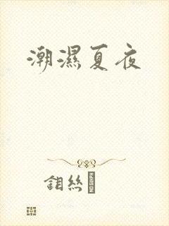 潮湿夏夜