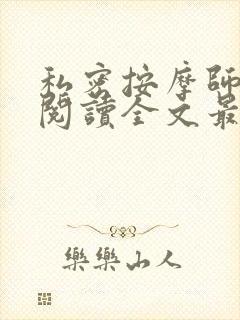 私密按摩师小说阅读全文最新