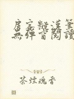 房客糙汉笔趣阁无弹窗阅读