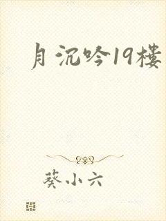 月沉吟19楼