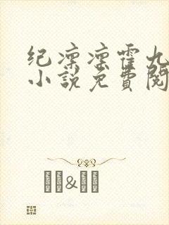 纪凛凛霍九霖的小说免费阅读在线