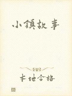 小镇故事